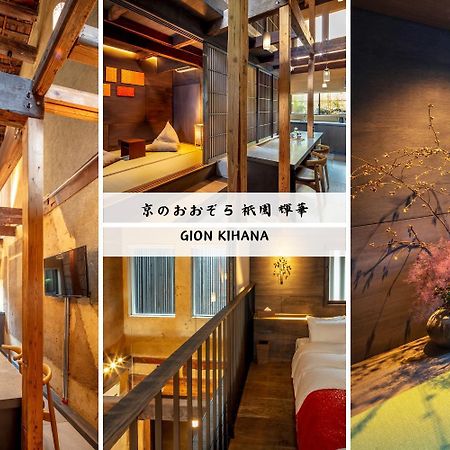 Kyo No Oozora Kihana 京都市 エクステリア 写真